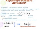 Характер теплового движения. В равновесии в газе молекулы движутся хаотически. Изменение скоростей при столкновениях происходит случайным образом. Скорость молекул газа не может быть больше некоторой. Давление газа на стенку. - число молекул в единице объёма, m - масса молекулы. ‹v›- средняя скорост