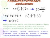 Так как. Здесь учтена только энергия поступательного движения. Наряду с поступательным движением возможны также вращение молекулы и колебание атомов, входящих в состав молекулы. Числом степеней свободы механической системы называется число независимых величин, с помощью которых может быть задано пол