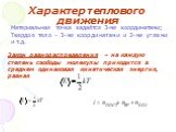 Материальная точка задаётся 3-мя координатами; Твердое тело - 3-мя координатами и 2-мя углами и т.д. Закон равнораспределения – на каждую степень свободы молекулы приходится в среднем одинаковая кинетическая энергия, равная