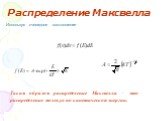 Используя очевидное соотношение. Таким образом распределение Максвелла – это распределение молекул по кинетической энергии.