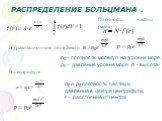 РАСПРЕДЕЛЕНИЕ БОЛЬЦМАНА . Плотность частиц равна. В гравитационном поле Земли. n0 – плотность молекул на уровне моря, p0 – давление уровне моря, h - высота. В центрифуге. n0 и p0 плотность частиц и давление в центре центрифуги, r – расстояние от центра