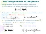 Таким образом, молекулы располагаются с большей плотностью там, где меньше их потенциальная энергия. Распределение Максвелла и Больцмана можно объединить в один закон Максвелла – Больцмана. A – нормировочная константа, U – потенциальная mv2/2 – кинетическая, E = U + mv2/2 – полная энергия. N0 –полно