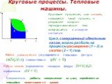 Круговые процессы. Тепловые машины. Круговым процессом, или циклом, называется такой процесс, в результате которого термодинамическое тело возвращается в исходное состояние. Цикл, совершаемый идеальным газом, можно разбить на процессы расширения (1 – 2) и сжатия (2 – 1) газа. Работа расширения (опре