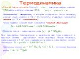 Атомная единица массы (а.е.м.) – mед – единица массы, равная 1/12 массы изотопа углерода С12. mед = 1,66·1027 кг. Количество вещества, в котором содержится число молекул, равное числу атомов в 12 г С12 (изотопа углерода) называется молем (в 12 кг – киломолем). Число молекул в одном моле называется 