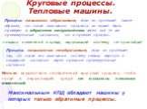 Процесс называют обратимым, если он протекает таким образом, что после окончания процесса он может быть проведен в обратном направлении через все те же промежуточные состояния, что в прямом процесс. никаких изменений в среде, окружающей систему, не произойдет. Процесс называется необратимым, если он