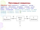 Обратный цикл используется в холодильных машинах – периодически действующих установках, в которых за счет работы внешних сил теплота переносится к телу с более высокой температурой. Системой за цикл поглощается при низкой температуре Т2 количество теплоты Q2 и отдается при боле высокой температуре Т