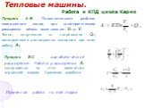 Работа и КПД цикла Карно. Процесс А-В. Положительная работа, совершенная газом при изотермическом расширении одного моля газа от V0 до V1. Тепло, полученное от нагревателя Q1, изотермически расширяется совершая при этом работу А1: Процесс В-С – адиабатическое расширение. Работа расширения А2 соверша