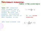 Процесс С-D – изотермическое сжатие. На третьем этапе газ изотермический сжимается V2 до V3. Теплота Q2, отданная газом холодильнику при изотермическом сжатии, равна работе сжатия А3 – это работа совершаемая над газом: Q2 – тепло, отданное холодильнику. работа сжатия на последнем этапе: