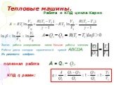 Значит работа совершаемая газом больше работы внешних сил: Работа равна площади ограниченной кривой АВСDА. Из равенств следует: полезная работа А = Q1  Q2. КПД η равен: