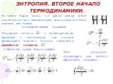 ЭНТРОПИЯ. ВТОРОЕ НАЧАЛО ТЕРМОДИНАМИКИ. Из цикла Карно видно, что равны между собой отношения теплот к температурам, при которых они были получены или отданы: в изотермическом процессе. Отношение теплоты Q1, в изометрическом процессе, к температуре, при которой происходила передача теплоты, называетс