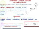 Из равенства нулю интеграла взятого по замкнутому контуру, следует, что. полный дифференциал некоторой функции, которая определяется только состоянием системы и зависит от пути, каким система пришла в это состояние. Функция состояния, дифференциал которой. , называется – энтропией. Энтропия обознача