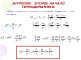 найдем изменения энтропии в процессах идеального газа используя