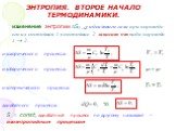 изменение энтропии S12 идеального газа при переходе его из состояния 1 в состояние 2 зависит от вида перехода 1  2. изохорического процесса: изобарического процесса: p1 = p2. изотермического процесса: Т1 = Т2. адиабатного процесса: то. S = const, адиабатный процесс по другому называют – изоэнтроп