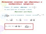 Изменения энтропии при обратимых и необратимых процессах . Обратимый цикл Карно. Энтропия (S) – величина аддитивная, т.е. она равна сумме всех тел входящих в систему. так как газ возвращается в исходное состояние. так как