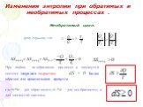 Необратимый цикл. ηобр > ηнеобр, т.е. При любом необратимом процессе в замкнутой системе энтропия возрастает dS > 0. Таким образом для произвольного процесса. где «=» – для обратимого; «>»  для необратимого, и для замкнутой системы