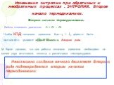 Изменения энтропии при обратимых и необратимых процессах . ЭНТРОПИЯ. Второе начало термодинамики. Второе начало термодинамики. A = Q1 – Q2. Работа теплового двигателя. Чтобы кпд теплового двигателя был  = 1, должно быть выполнено условие Q2 = 0. вечный двигатель Второго рода. Невозможно создание ве