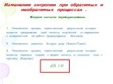 Невозможен процесс, единственным результатом которого является превращение всей теплоты, полученной от нагревателя в эквивалентной ей работе (формулировка Кельвина). Невозможен двигатель Второго рода (Томсон-Планк). Невозможен процесс, единственным результатом которого является передача энергии в фо