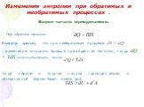 При обратном процессе. Клаузиус доказал, что при необратимом процессе.  изменение энтропии больше приведенной теплоты, тогда dQ. тогда первое и второе начала термодинамики в объединенной форме будут иметь вид: