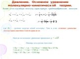 Более точно случайную величину характеризует среднеквадратичная величина. где Ek – средняя энергия одной молекулы. Это и есть основное уравнение молекулярно-кинетической теории газов. Иногда за основное уравнение принимают p = nkT. Единицы измерения давления: 1 Па = 1 Н/м2; 1 ат. = 9,8 Н/см2 = 980