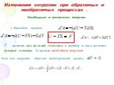 Свободная и связанная энергии. в обратимом процессе: F – разность двух функций состояния, а поэтому и сама является функцией состояния. Ее назвали свободной энергией. Если тело совершает обратный изометрический процесс, то. dT = 0,