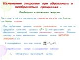 При одной и той же температуре, связанная энергия тем больше, чем больше энтропия. При необратимом процессе энтропия увеличивается, до того пока не прекратятся какие-либо процессы (F = 0). Это произойдет, при достижении замкнутой системы равновесного состояния. Вывести систему из этого равновесного 