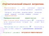 Статистический смысл энтропии. Макросостояние – это состояние вещества характеризующее его термодинамические параметры. Состояние же системы, характеризуемое состоянием каждой входящей в систему молекулы называют – микросостояниями. Термодинамической вероятностью или статистическим весом макросостоя