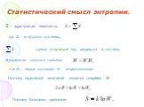 S – аддитивная величина. где S  энтропия системы;  сумма энтропий тел, входящих в систему. Вероятность сложного события. где W1 – первое состояние; W2 – второе состояние. Поэтому аддитивной величиной является логарифм W: Поэтому Больцман предложил