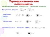 Термодинамические потенциалы. Термодинамические потенциалы – функции состояния. Внутренняя энергия. Свободная энергия: Энтальпия: Термодинамический потенциал Гиббса: