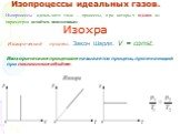 Изопроцессы идеальных газов. Изопроцессы идеального газа – процессы, при которых один из параметров остаётся неизменным. Изохра. Изохорический процесс. Закон Шарля. V = const. Изохорическим процессом называется процесс, протекающий при постоянном объёме.