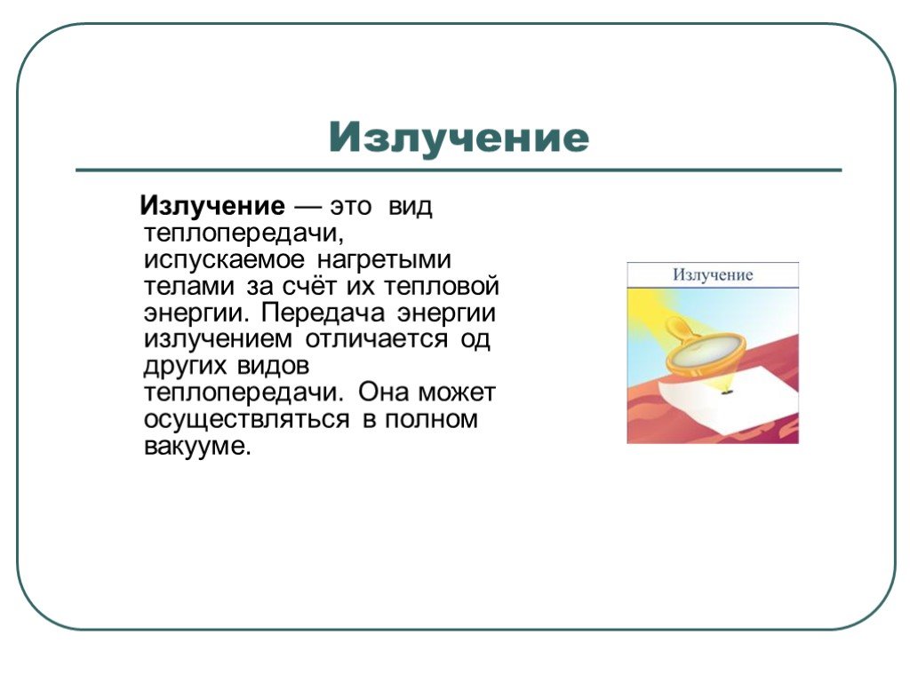 Излучение этою. Излучение. Излучение определение. Излучение в физике определение. Излучение это кратко.