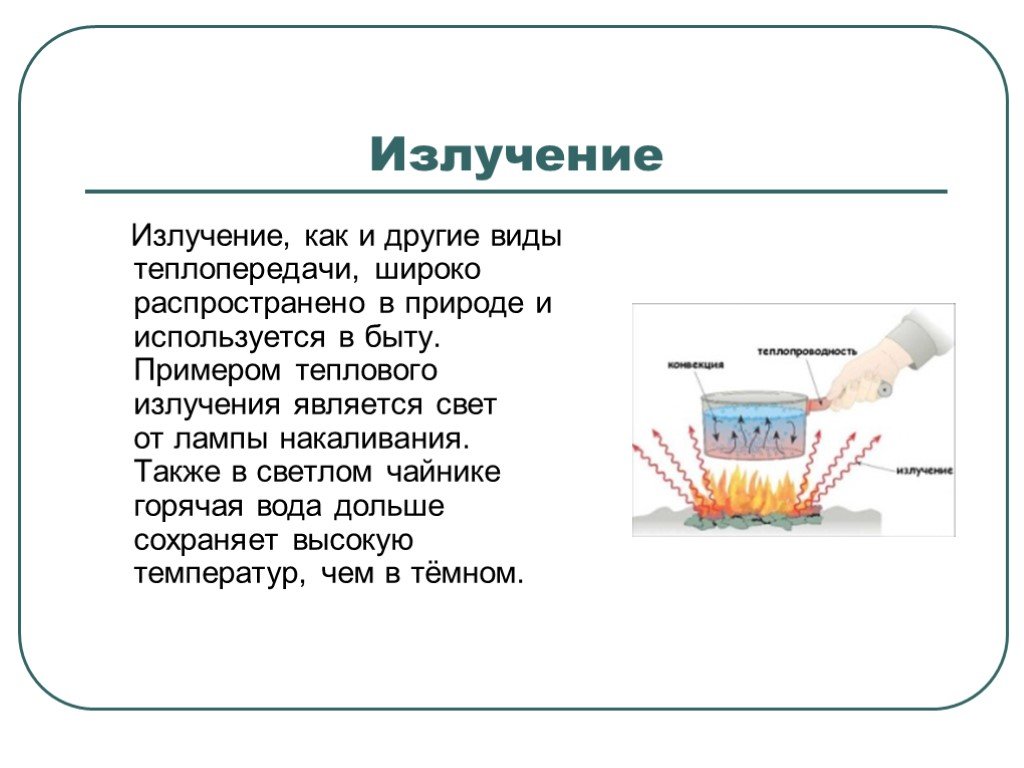 Сообщение по физике 8 класс. Излучение теплопроводность пример. Излучение теплопередача примеры. Презентация на тему теплопередача. Примеры теплопроводности в природе.