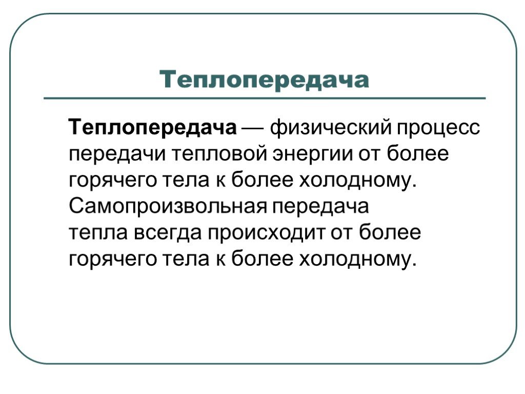 Процесс теплопередачи. Передача тепловой энергии. Основные способы передачи тепловой энергии.. Передача тепловой энергии конспект. Механизм передачи тепловой энергии в твердых телах.