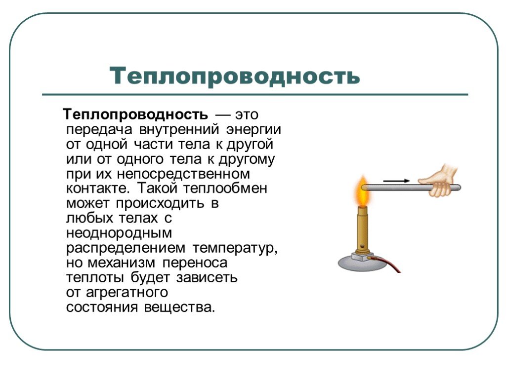 8 класс физика теплопроводность презентация