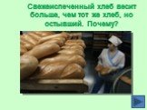 Свежеиспеченный хлеб весит больше, чем тот же хлеб, но остывший. Почему?