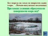Без мороза на земле не покроется льдом озеро. (Чечено-ингушская пословица). При каких условиях образуется на поверхности озера лед?