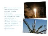ИСЗ запускаются более чем 40 различными странами (а также отдельными компаниями) с помощью как собственных ракет- носителей, так и предоставляемых в качестве пусковых услуг другими странами и межгосударственными и частными организациями.