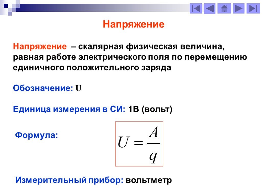 Напряжение 8 класс кратко. Электрическое напряжение формула единица измерения. Назвать единицы измерения напряжения. Определение напряжения единица измерения напряжения. Единицы измерения электрического напряжения 8 класс физика.