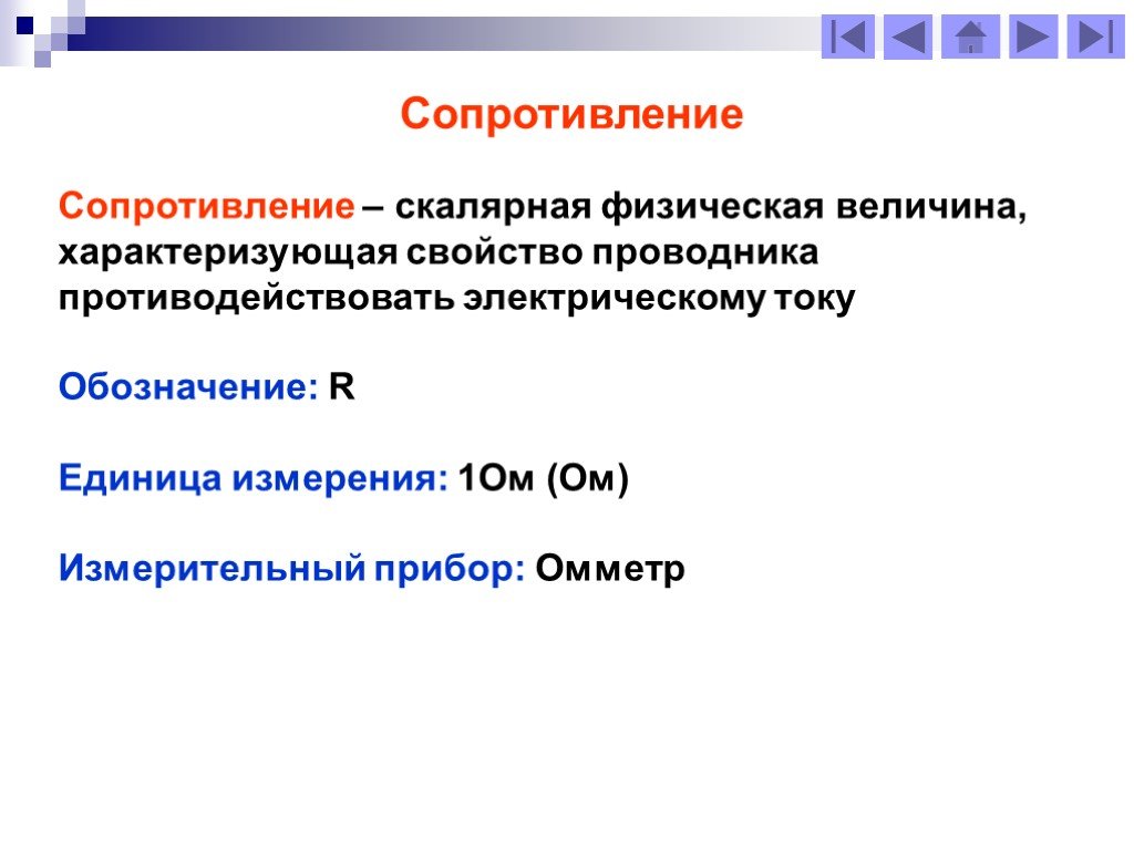 Сопротивление характеризует свойства. Сопротивление сопротивляемость. Сопротивление физическая величина. Физическая величина характеризующая свойства проводника. Проводники свойства.