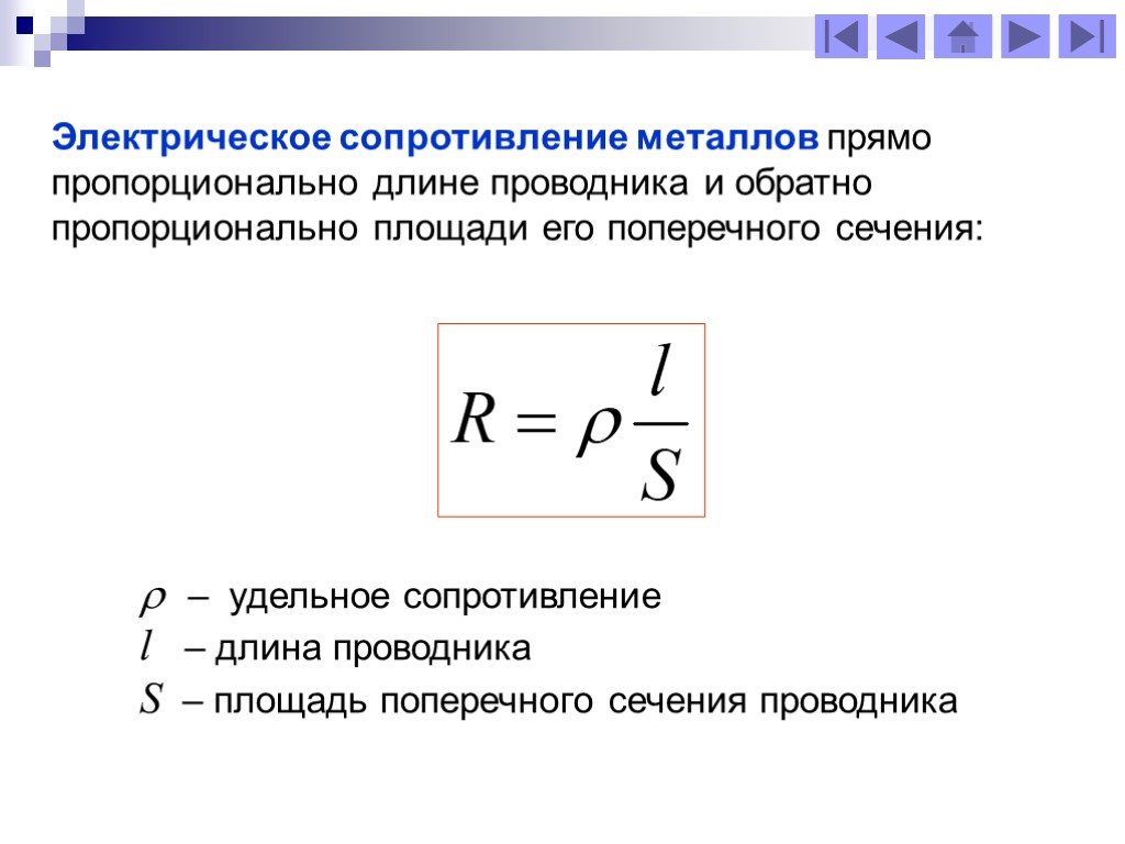 Презентация 8 класс сопротивление удельное сопротивление