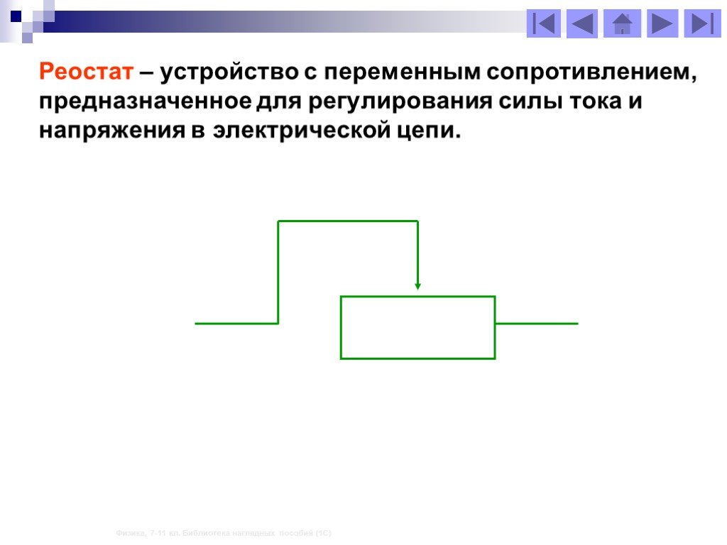 Реостат силы тока. Регулирование силы тока и напряжения.