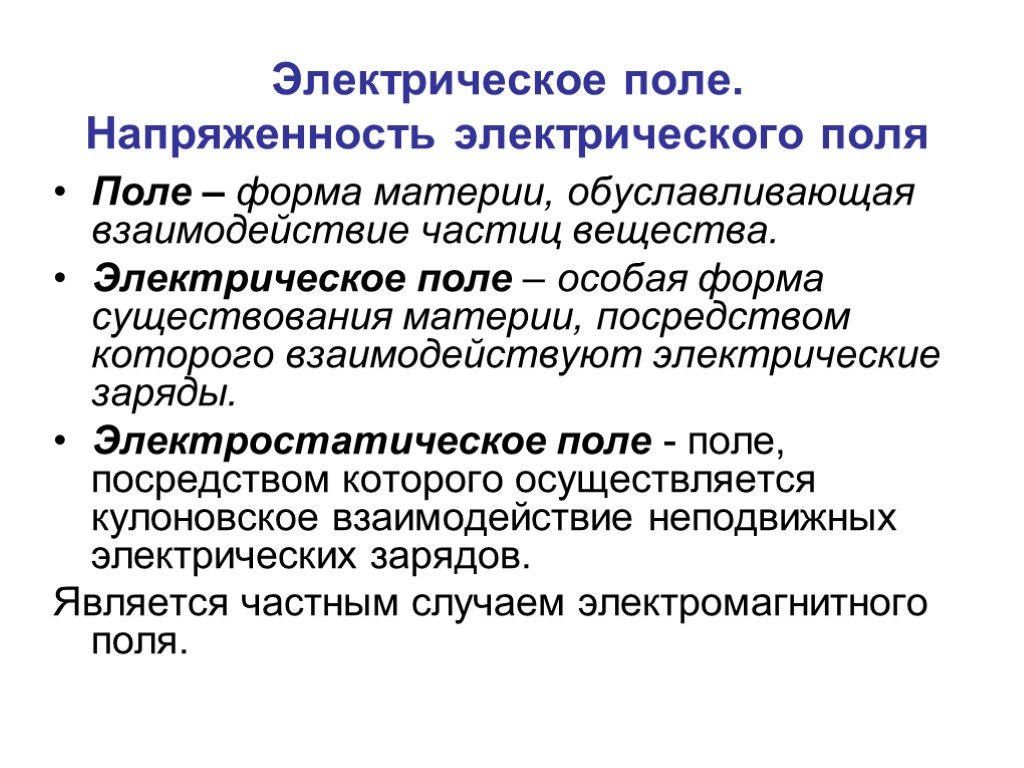 Электрическое поле это форма материи. Электрическое поле это особая форма материи. Электростатическое взаимодействие. Электрическое поле в веществе. Взаимодействие частиц в кулоновском поле.