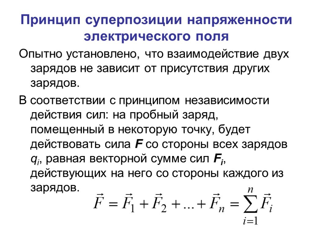 Принцип суперпозиции электрических полей формула. Принцип суперпозиции напряженности электрического поля. Принцип независимости действия сил (принцип суперпозиции). Принцип суперпозиции напряженности. Принцип суперпозиции электрических полей.