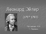 Леонард Эйлер (1707-1783). Постникова В.И. Г. Подольск