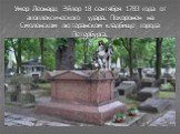 Умер Леонард Эйлер 18 сентября 1783 года от апоплексического удара. Похоронен на Смоленском лютеранском кладбище города Петербурга.