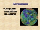 Астрономия. Открытие атмосферы на Венере