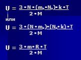 U = 3  N  (ma Na) k  T 2  M или U = 3  (N  ma) (Na k)  T 2  M U = 3  m R  T 2  M