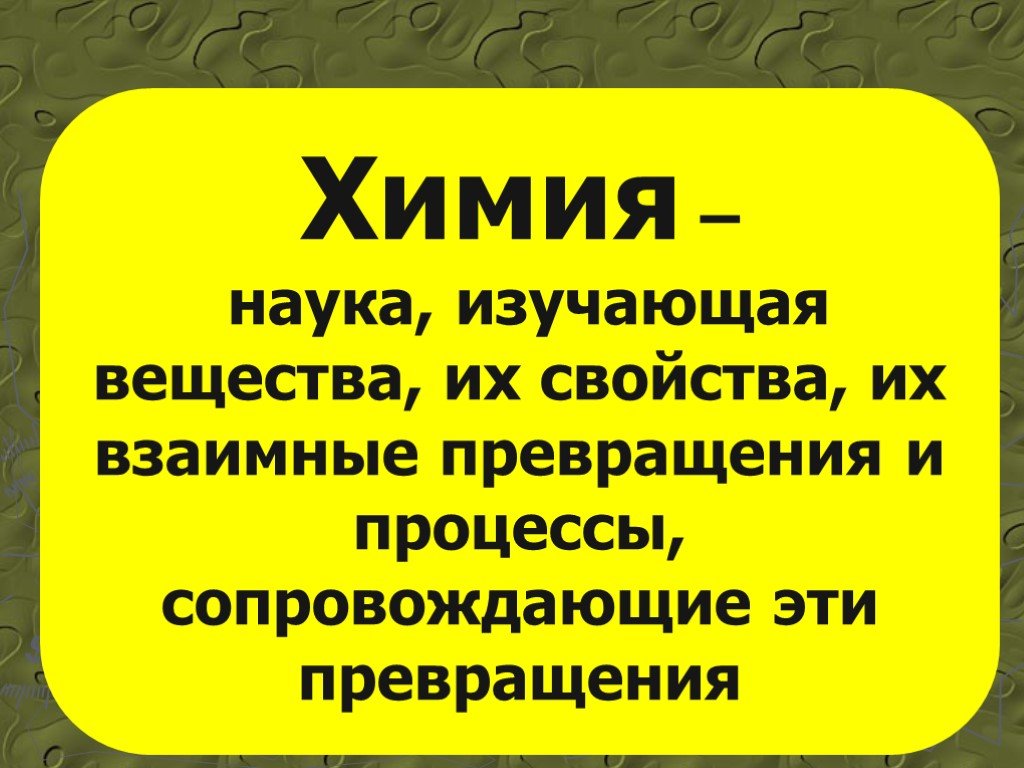 Химия это наука которая. Химия наука о веществах которая изучает. Химия это наука изучающая вещества их свойства. Как называется наука которая изучает вещества. Вещества и их превращения изучает наука это.