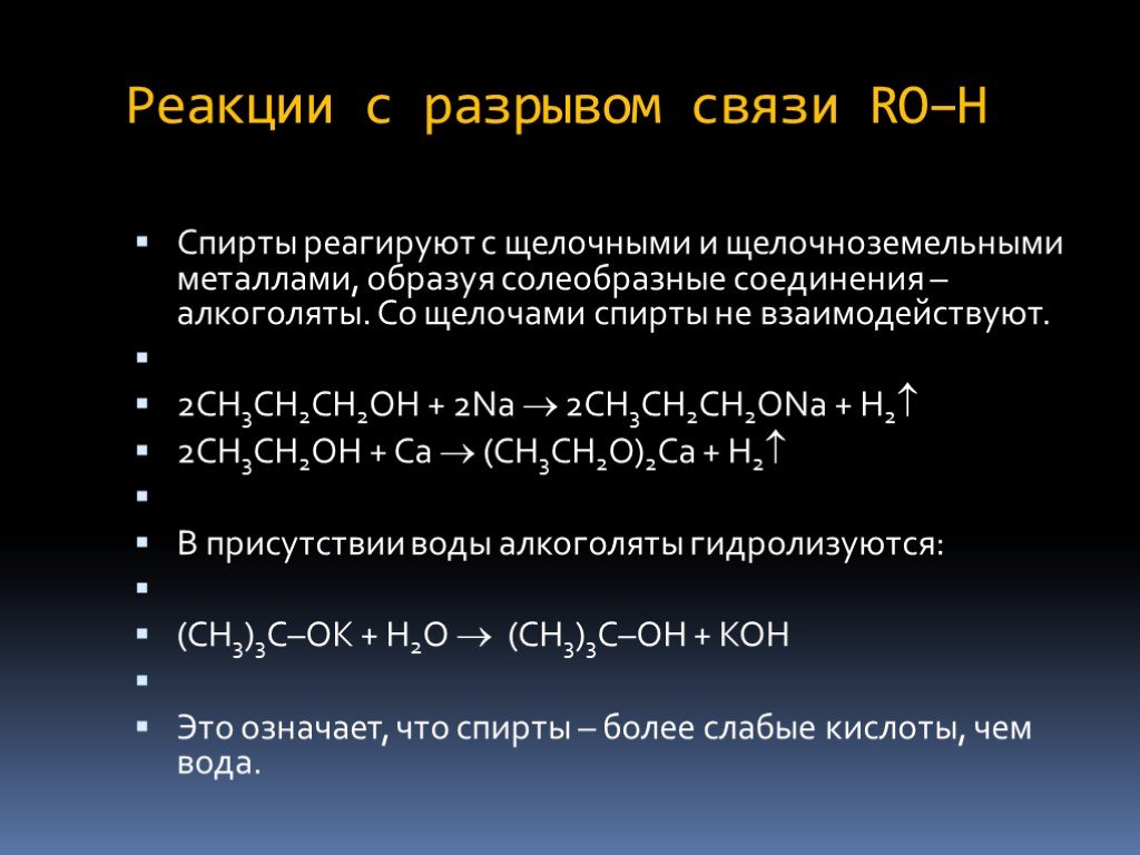 Взаимодействие спиртов с оксидами