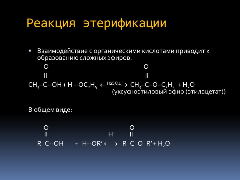 Реакция этерификации одноатомных спиртов. Взаимодействие спиртов с органическими кислотами. Этерификация с органическими кислотами. Реакция этерификации. Взаимодействие спиртов с неорганическими кислотами.