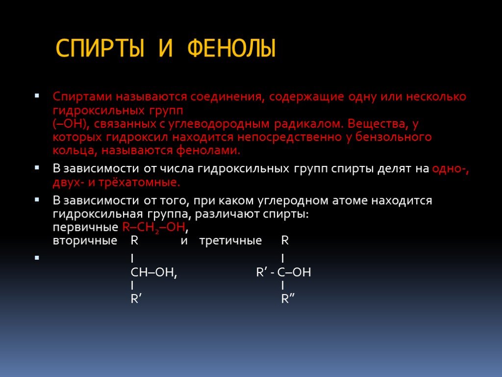 Презентация фенолы 10 класс химия профильный уровень